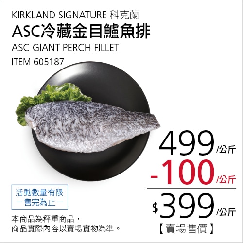 ASC 冷藏金目鱸魚排