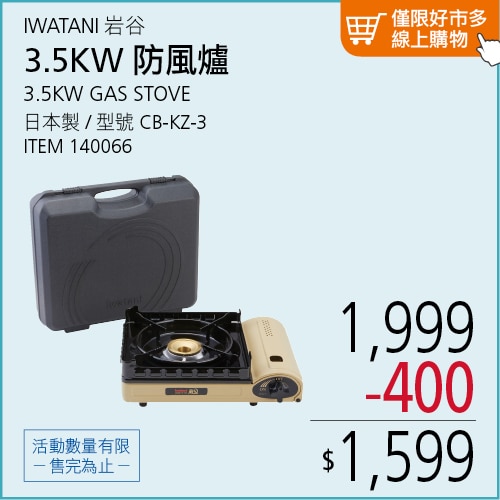 岩谷 3.5KW 雙重防風卡式爐 CB-KZ-3 含外盒