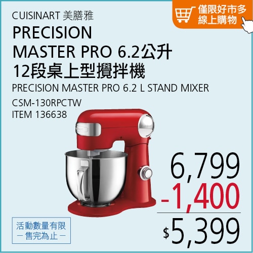 美膳雅 PRECISION MASTER® PRO 6.2公升 12段桌上型攪拌機 CSM-130RPCTW