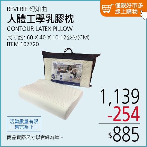 REVERIE 人體工學乳膠枕 60公分 X 40公分 X 10公分 / 12公分