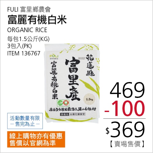 富里 富麗有機白米 1.5公斤 X 3入
