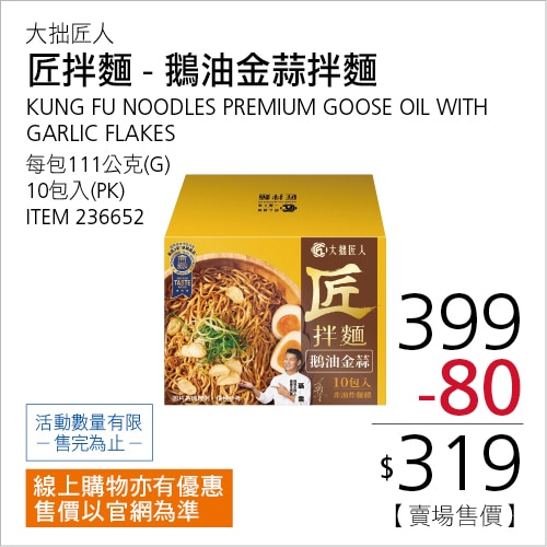 匠拌麵 鵝油金蒜拌麵 111公克 X 10包