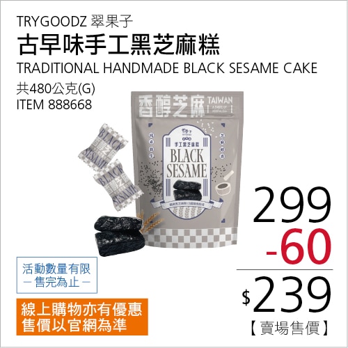 翠果子 古早味手工黑芝麻糕 480公克