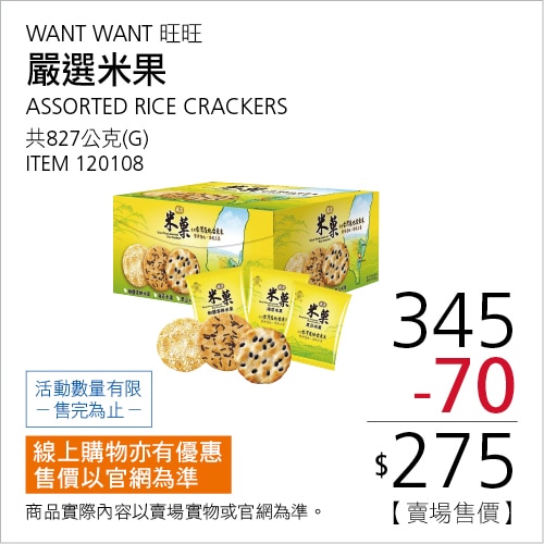 旺旺 嚴選米菓 827公克