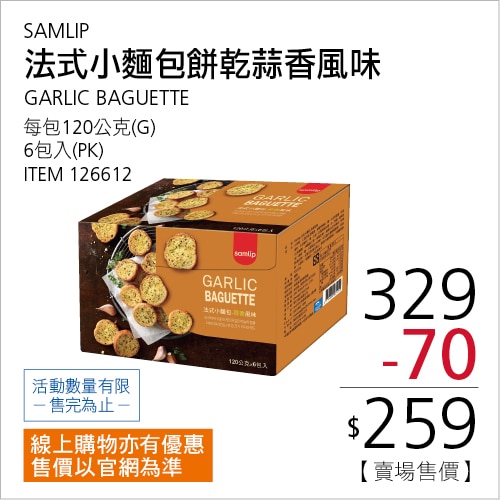 SAMLIP 法式小麵包蒜香口味 120公克 X 6入