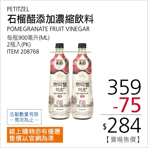 PETITZEL 石榴醋添加濃縮飲料 900毫升 X 2瓶