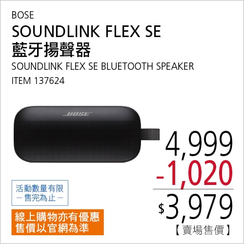 BOSE SOUNDLINK FLEX SE 藍牙揚聲器