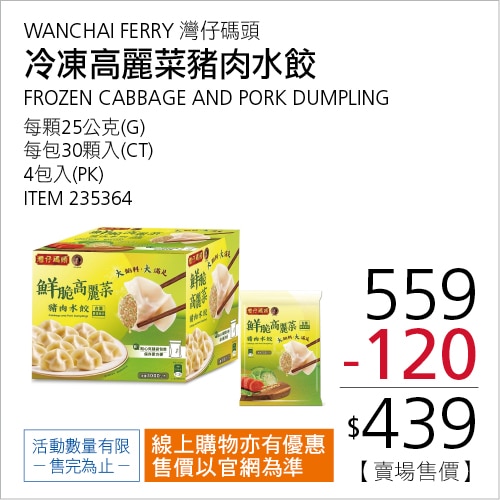 灣仔碼頭 冷凍高麗菜豬肉水餃 25公克 X 30入 X 4包