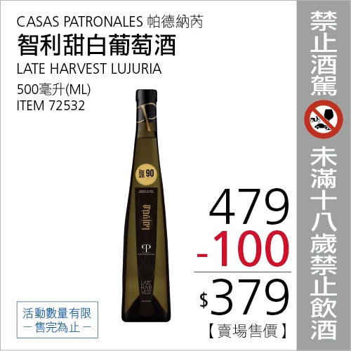 智利帕德納芮晚收甜白葡萄酒 500毫升