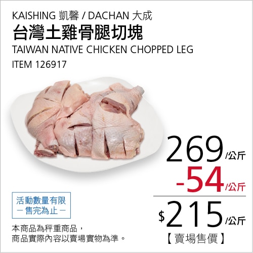 冷藏台灣土雞骨腿切塊