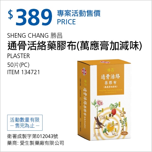 勝昌 通骨活絡藥膠布 (萬應膏加減味)