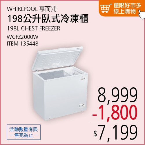 惠而浦 198公升臥式冷凍櫃 WCFZ2000W