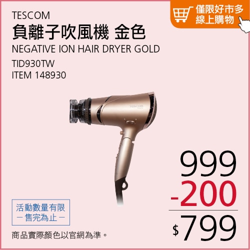 TESCOM 負離子吹風機 金色 TID930TW