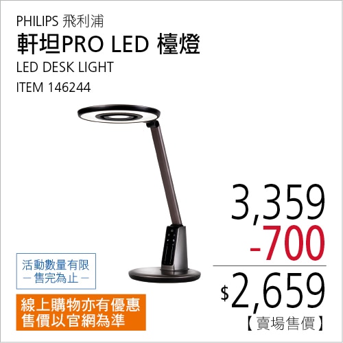 飛利浦 軒坦 PRO LED 檯燈