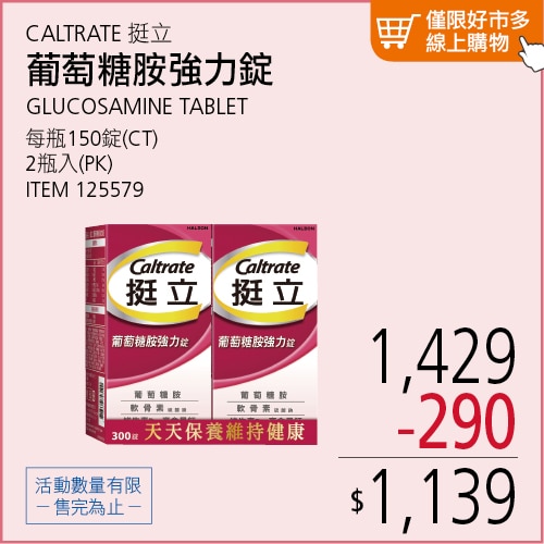 挺立 葡萄糖胺強力錠 300錠 (150錠 X 2瓶)