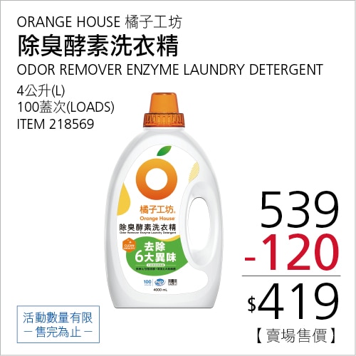 橘子工坊 除臭酵素洗衣精 4公升 X 100蓋次