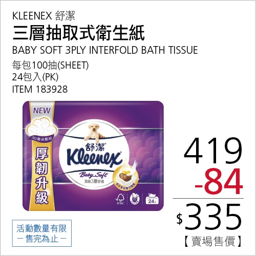 舒潔 三層抽取式衛生紙 100抽 X 24入