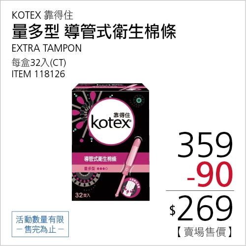 Kotex 靠得住導管式衛生棉條 量多型 32入