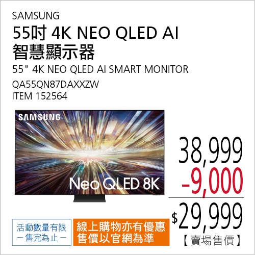 SAMSUNG 55吋 NEO QLED AI 智慧顯示器 QA55QN87DAXXZW