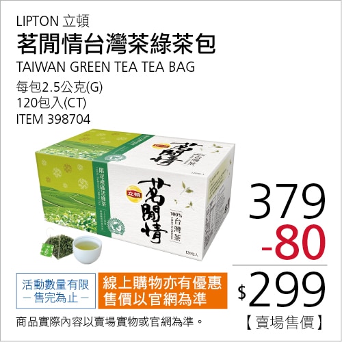 立頓 茗閒情台灣茶 活綠茶三角茶包 2.5公克 X 120包