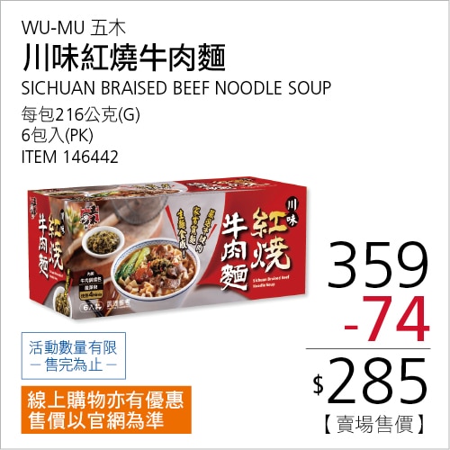 五木 川味紅燒牛肉麵 216公克 X 6包