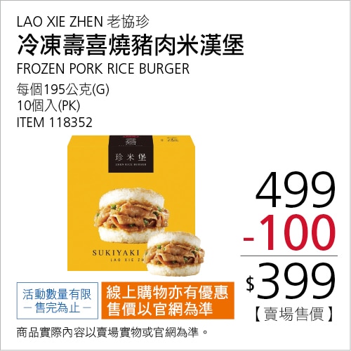 老協珍 冷凍壽喜燒豬肉米漢堡 195公克 X 10入