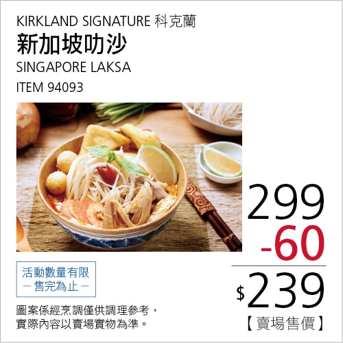 科克蘭 新加坡叻沙 1310克