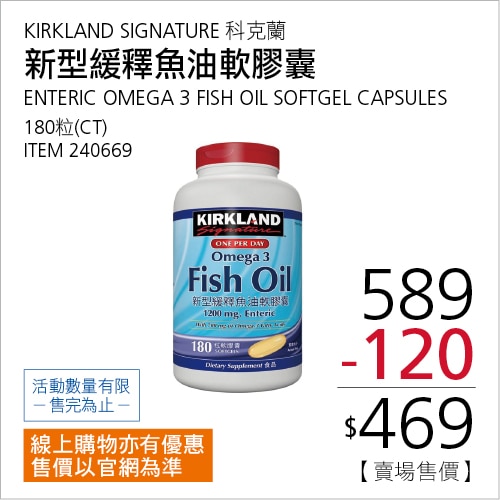 科克蘭 新型緩釋魚油軟膠囊 180粒