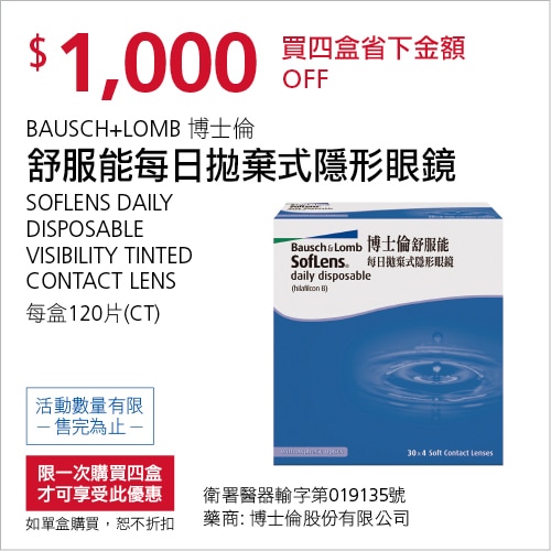 博士倫舒服能每日拋棄式隱形眼鏡 買4盒折1,000元
