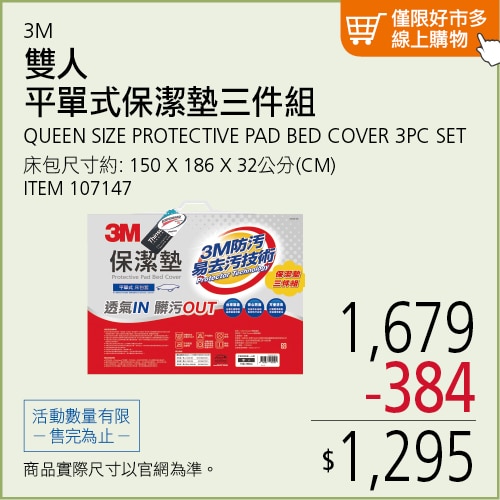 3M 平單式雙人保潔墊 3件組 150公分 X 186公分 X 32公分