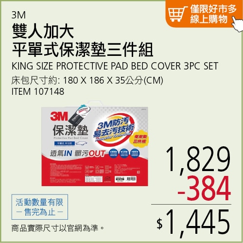 3M 平單式雙人加大保潔墊 3件組 180公分 X 186公分 X 35公分