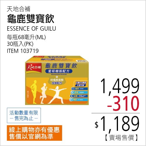 天地合補 龜鹿雙寶飲 68毫升 X 30入
