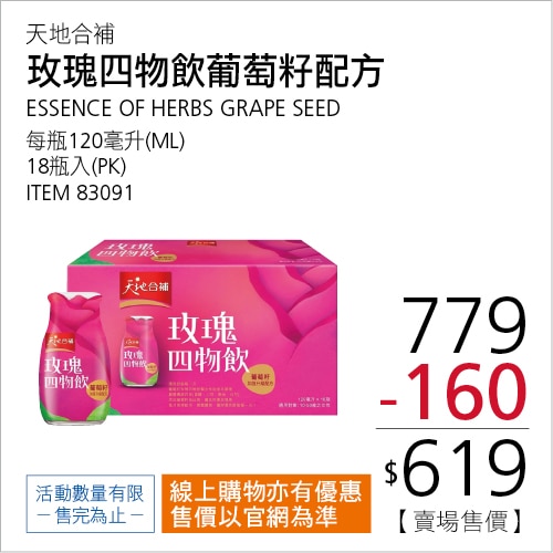 天地合補 玫瑰四物飲葡萄籽配方 120毫升 X 18入