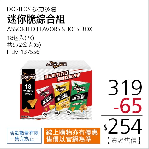 多力多滋 迷你脆玉米片綜合分享箱 54公克 X 18包