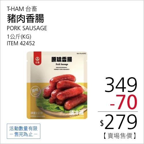 台畜 冷藏豬肉香腸 1公斤
