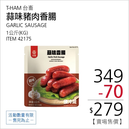台畜 冷藏蒜味豬肉香腸 1公斤