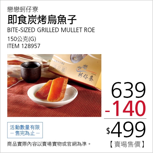 戀戀蚵仔寮 冷藏炭烤烏魚子即食包 150公克