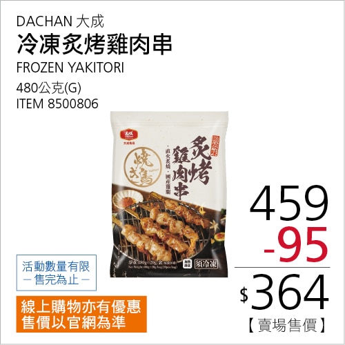 大成 冷凍炙烤雞肉串 480公克
