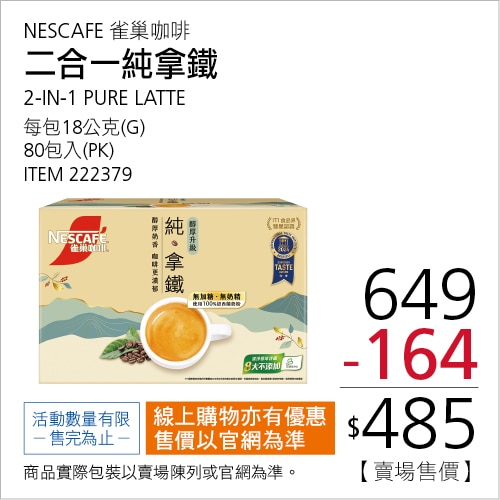 雀巢咖啡 二合一純拿鐵 18公克 X 80包
