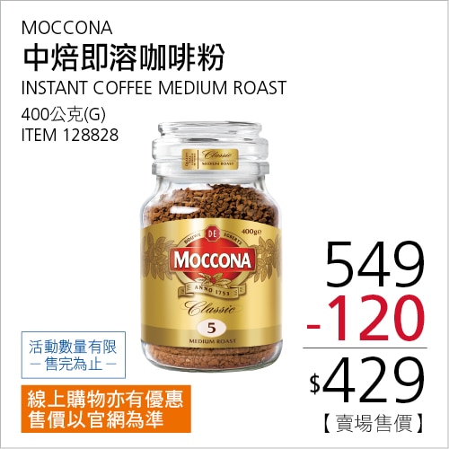 MOCCONA 中烘焙即溶咖啡粉 400公克