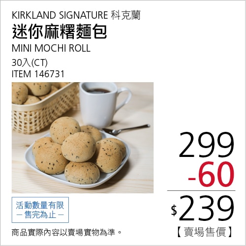 科克蘭 迷你麻糬麵包30入