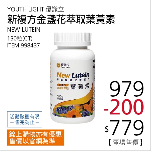 YOUTH LIGHT 優識立新複方金盞花萃取葉黃素 130粒