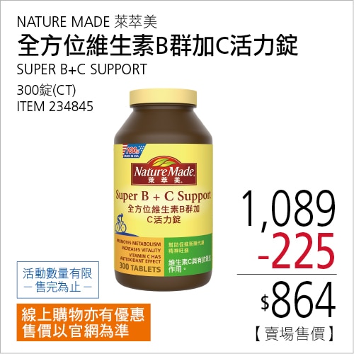 NATURE MADE 萊萃美 全方位維生素B群加C 活力錠 300粒