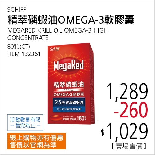 SCHIFF MEGARED 精萃磷蝦油OMEGA-3軟膠囊(食品) 80粒