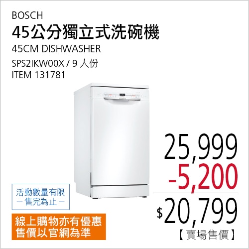 BOSCH 45公分 獨立式洗碗機 SPS2IKW00X