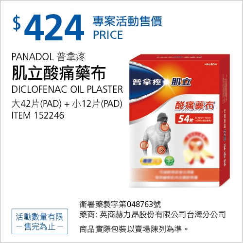 普拿疼肌立酸痛藥布