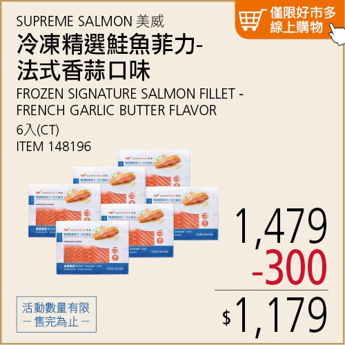 美威 冷凍精選鮭魚菲力-法式香蒜口味 6入組
