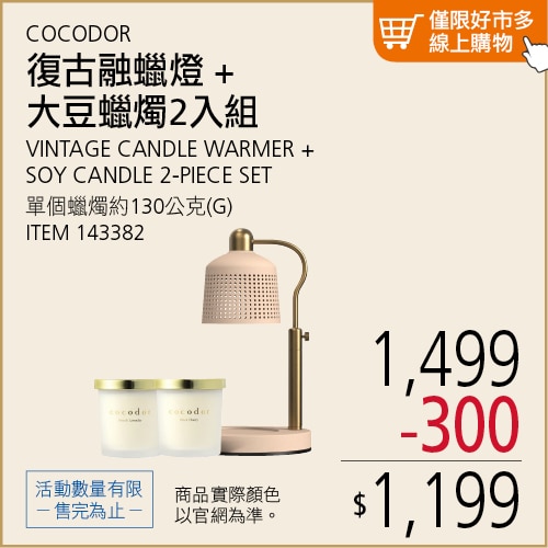 COCODOR 復古融蠟燈+大豆蠟燭 130公克 X 2入組