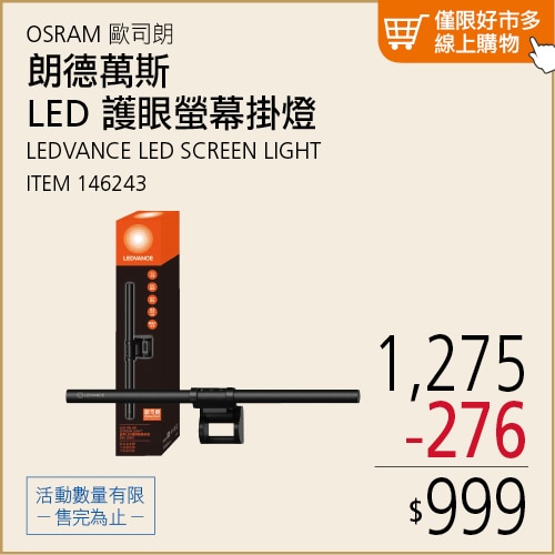 歐司朗 朗德萬斯 LED 護眼螢幕掛燈