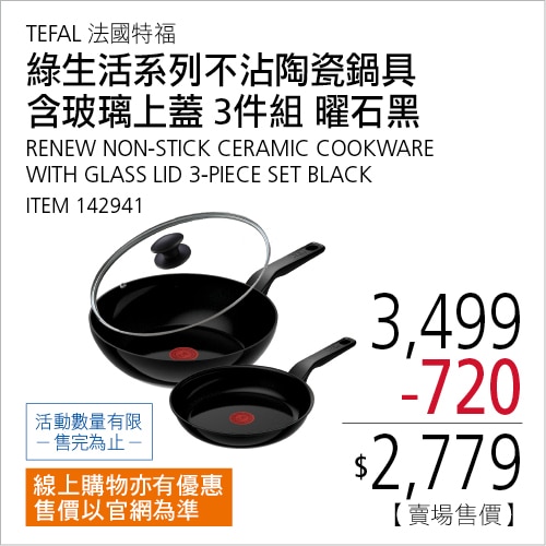 TEFAL 法國特福 綠生活系列陶瓷不沾鍋具 含玻璃上蓋 3件組 曜石黑
